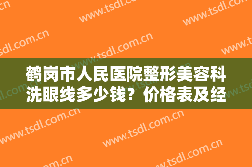 鹤岗市人民医院整形美容科洗眼线多少钱？价格表及经历分享