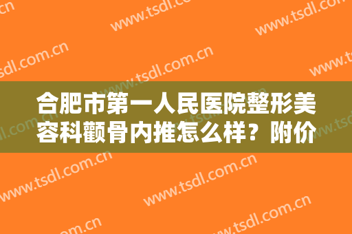 合肥市第一人民医院整形美容科颧骨内推怎么样？附价格表及术后果图