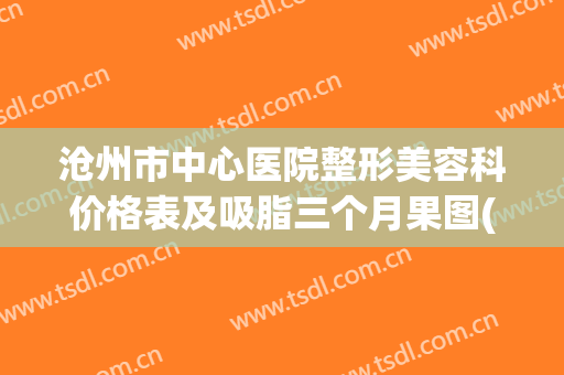 沧州市中心医院整形美容科价格表及吸脂三个月果图(沧州人民医院整形美容科)