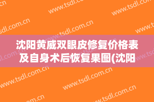 沈阳黄威双眼皮修复价格表及自身术后恢复果图(沈阳黄威隆鼻案例)