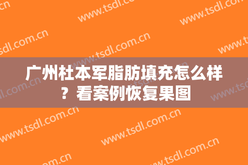 广州杜本军脂肪填充怎么样？看案例恢复果图