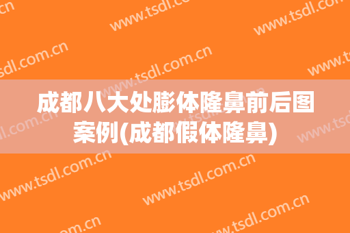 成都八大处膨体隆鼻前后图案例(成都假体隆鼻)