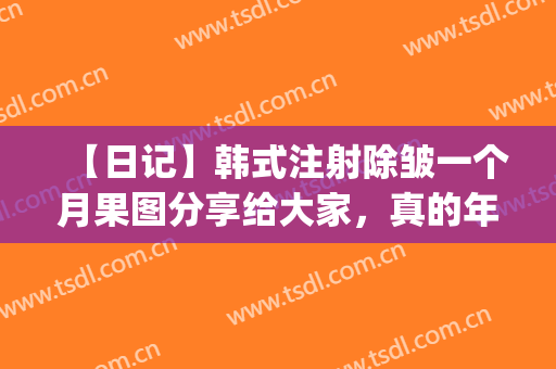 【日记】韩式注射除皱一个月果图分享给大家，真的年轻了几岁(韩国除皱针好吗)