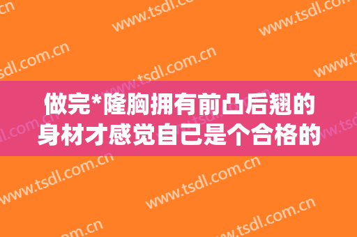 做完*隆胸拥有前凸后翘的身材才感觉自己是个合格的模特(隆胸的样子)