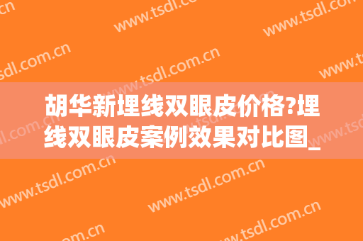 胡华新埋线双眼皮价格?埋线双眼皮案例效果对比图_北京大学深圳医院