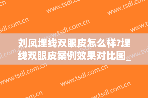 刘凤埋线双眼皮怎么样?埋线双眼皮案例效果对比图_天津医科大学眼科医院