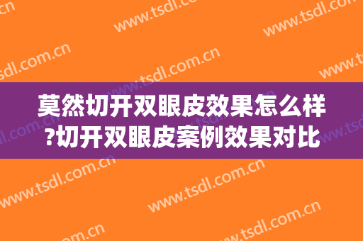 莫然切开双眼皮效果怎么样?切开双眼皮案例效果对比图_南京鼓楼医院