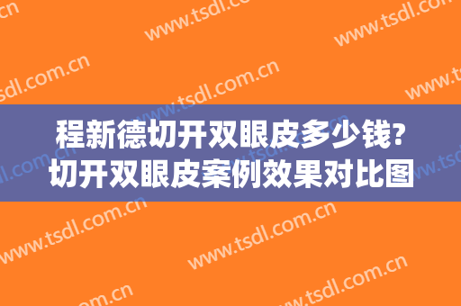 程新德切开双眼皮多少钱?切开双眼皮案例效果对比图_蚌埠医学院第一附属医院