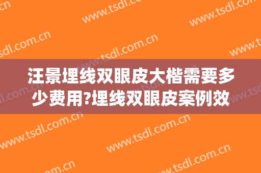 汪景埋线双眼皮大楷需要多少费用?埋线双眼皮案例效果对比图_上海市儿童医院