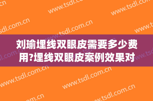 刘瑜埋线双眼皮需要多少费用?埋线双眼皮案例效果对比图_黑龙江省医院南岗分院