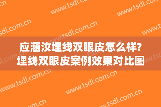 应涵汝埋线双眼皮怎么样?埋线双眼皮案例效果对比图_上海交通大学医学院附属第九人民医院