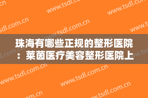 珠海有哪些正规的整形医院：莱茵医疗美容整形医院上榜，还有哪些医院？