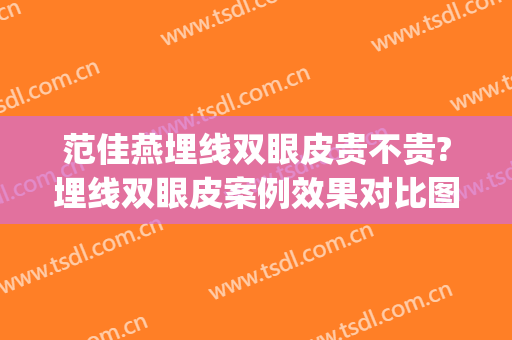 范佳燕埋线双眼皮贵不贵?埋线双眼皮案例效果对比图_上海交通大学医学院附属第九人民医院