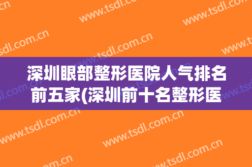 深圳眼部整形医院人气排名前五家(深圳前十名整形医院)