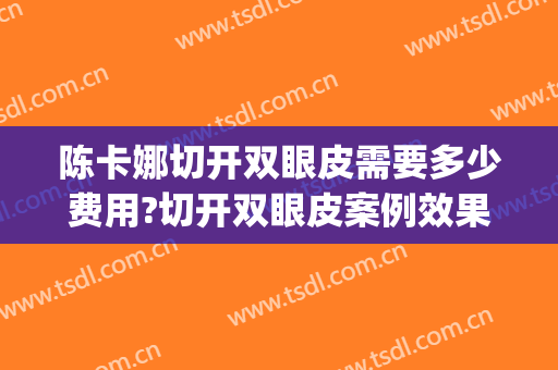陈卡娜切开双眼皮需要多少费用?切开双眼皮案例效果对比图_中国科学院大学宁波华美医院