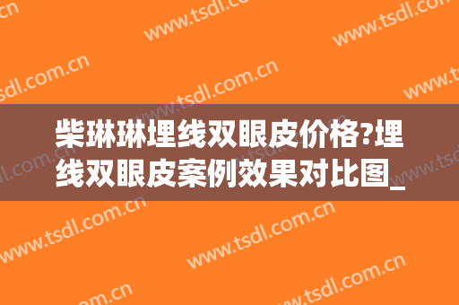 柴琳琳埋线双眼皮价格?埋线双眼皮案例效果对比图_陆军军医大学第一附属医院(重庆西南医院)