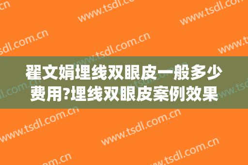 翟文娟埋线双眼皮一般多少费用?埋线双眼皮案例效果对比图_天津市眼科医院