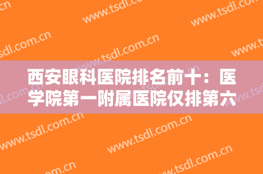 西安眼科医院排名前十：医学院第一附属医院仅排第六，其他医院你都认识吗？