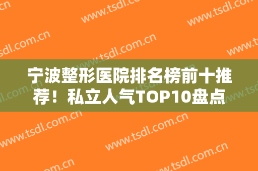 宁波整形医院排名榜前十推荐！私立人气TOP10盘点！艺星蝉联比较好的宝座