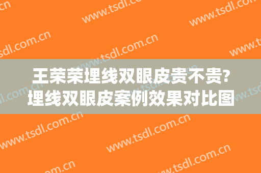 王荣荣埋线双眼皮贵不贵?埋线双眼皮案例效果对比图_华中科技大学同济医学院附属协和医院