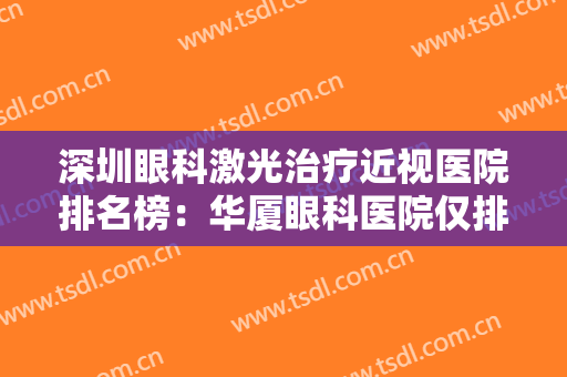 深圳眼科激光治疗近视医院排名榜：华厦眼科医院仅排第三，其他医院你都认识吗？