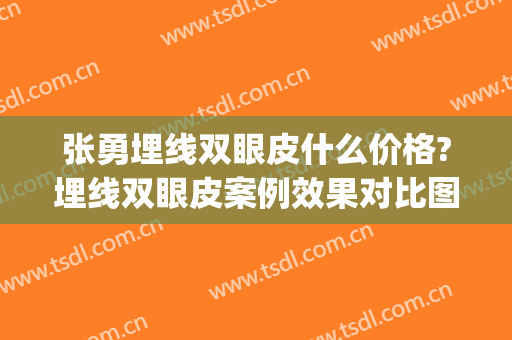 张勇埋线双眼皮什么价格?埋线双眼皮案例效果对比图_复旦大学附属中山医院