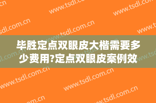 毕胜定点双眼皮大楷需要多少费用?定点双眼皮案例效果对比图_好大夫工作室