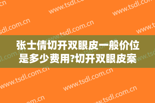 张士倩切开双眼皮一般价位是多少费用?切开双眼皮案例效果对比图_中国科学技术大学附属第一医院