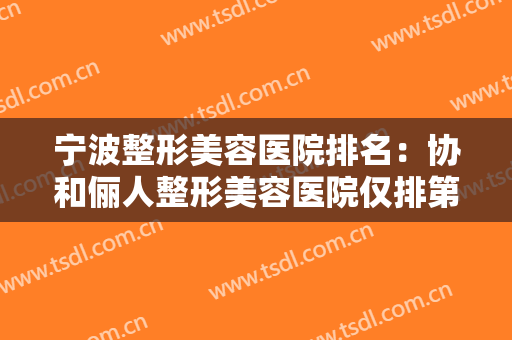 宁波整形美容医院排名：协和俪人整形美容医院仅排第五，其他医院都是哪些？