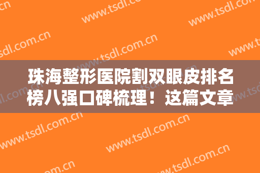 珠海整形医院割双眼皮排名榜八强口碑梳理！这篇文章很靠谱，照选就行~