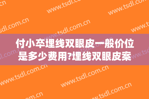 付小卒埋线双眼皮一般价位是多少费用?埋线双眼皮案例效果对比图_中日友好医院