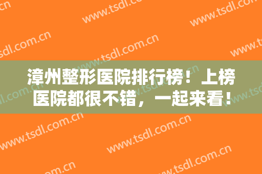 漳州整形医院排行榜！上榜医院都很不错，一起来看！维多利亚、美莱、华美紫馨等