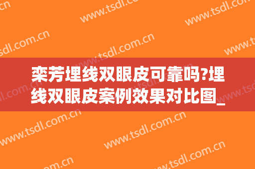 栾芳埋线双眼皮可靠吗?埋线双眼皮案例效果对比图_淄博市中心医院(整容埋线双眼皮)