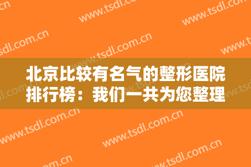 北京比较有名气的整形医院排行榜：我们一共为您整理了五家医院，你都认识吗？