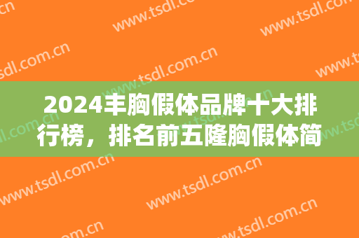 2024丰胸假体品牌十大排行榜，排名前五隆胸假体简介_进口全包揽！(全球最好的丰胸假体)