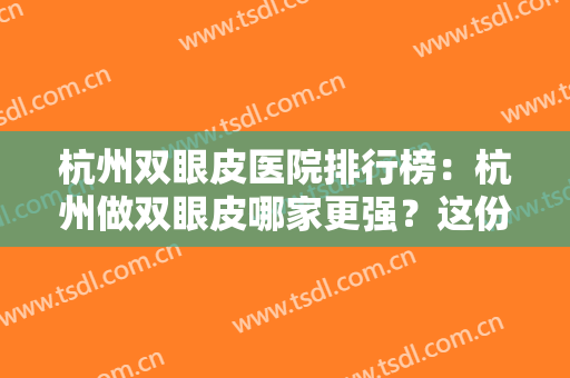杭州双眼皮医院排行榜：杭州做双眼皮哪家更强？这份榜单你不可错过！
