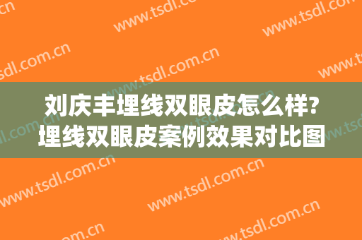 刘庆丰埋线双眼皮怎么样?埋线双眼皮案例效果对比图_广西医科大学第一附属医院