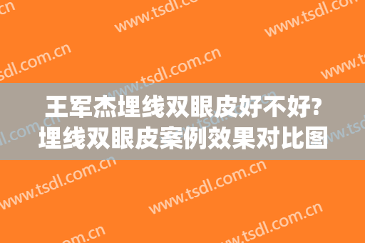 王军杰埋线双眼皮好不好?埋线双眼皮案例效果对比图_河南省直第三人民医院