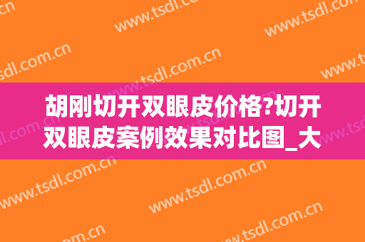 胡刚切开双眼皮价格?切开双眼皮案例效果对比图_大连医科大学附属第一医院