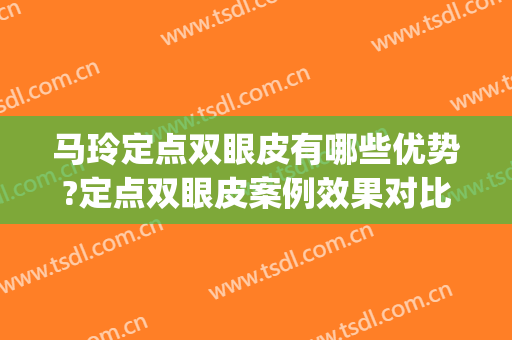 马玲定点双眼皮有哪些优势?定点双眼皮案例效果对比图_山东大学齐鲁医院