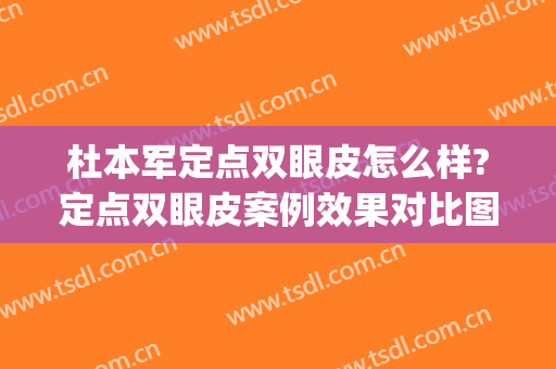 杜本军定点双眼皮怎么样?定点双眼皮案例效果对比图_南方医科大学南方医院