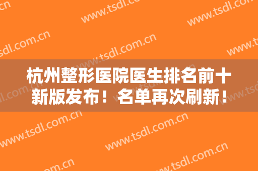 杭州整形医院医生排名前十新版发布！名单再次刷新！范希玲、薛旦加盟10强