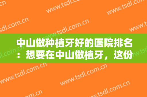 中山做种植牙好的医院排名：想要在中山做植牙，这份榜单你怎么能不看！