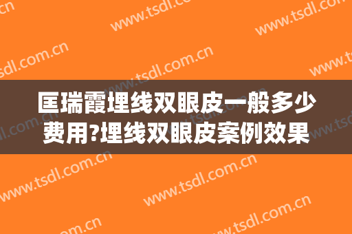 匡瑞霞埋线双眼皮一般多少费用?埋线双眼皮案例效果对比图_青岛大学附属医院