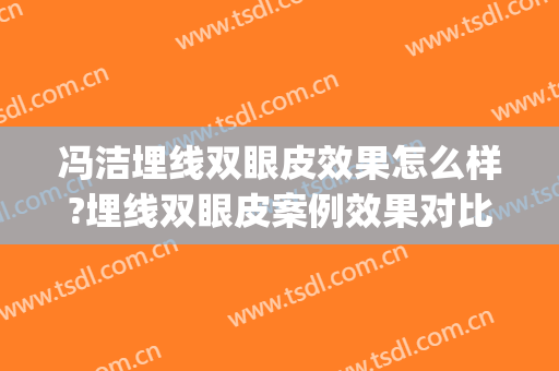 冯洁埋线双眼皮效果怎么样?埋线双眼皮案例效果对比图_济宁市第一人民医院