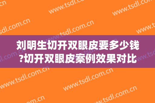 刘明生切开双眼皮要多少钱?切开双眼皮案例效果对比图_菏泽市立医院