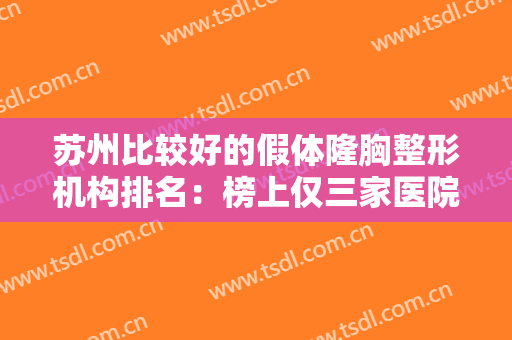 苏州比较好的假体隆胸整形机构排名：榜上仅三家医院，康美美容医院上榜！