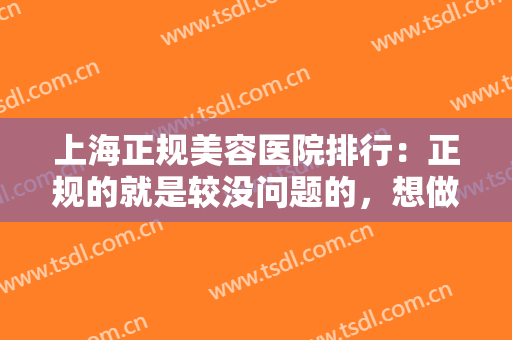 上海正规美容医院排行：正规的就是较没问题的，想做美容的你不妨来看看吧！