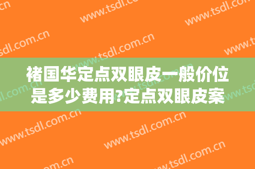 褚国华定点双眼皮一般价位是多少费用?定点双眼皮案例效果对比图_河北省沧州中西医结合医院