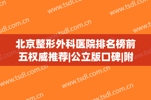 北京整形外科医院排名榜前五权威推荐|公立版口碑|附超详细价目清单